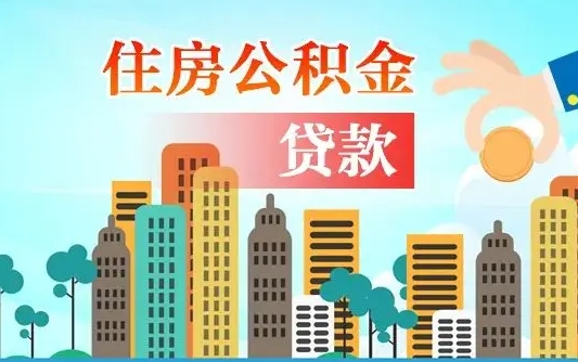 启福城可以公积金贷款吗_七台河公积金代办在职离职封存服务